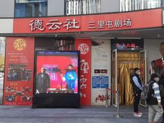 -德云社(三里屯店)