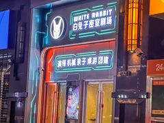 -白兔子密室(长寿路店)