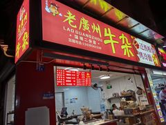 门面-老广州牛杂(深圳白石洲总店)