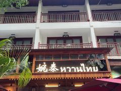 -婉泰·特色小吃·舂鸡脚(告庄二店)