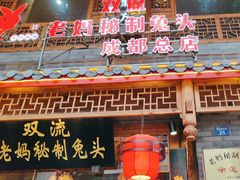 -老妈秘制兔头(春熙路店)