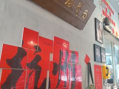-方铲铲·成都板凳面(滨江银泰店)
