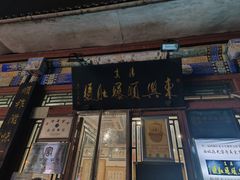 -东兴顺爆肚张