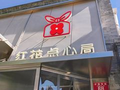-红花点心局(大观园店)