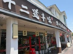 -十二道丰味·徐州土菜·烧烤(何山路店)