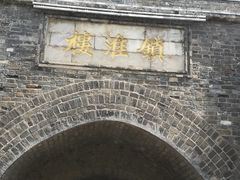 -镇淮楼