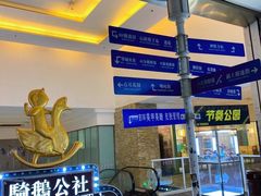 -骑鹅公社(南开大悦城店)