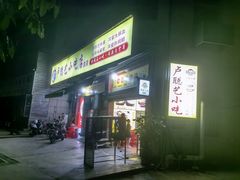 -卢聪艺小吃店(阳翟总店)