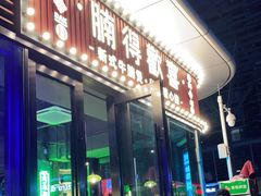 门面-腩得欢喜·牛腩煲火锅(万庭大厦店)