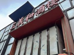 -三义和酒楼(千佛山店)