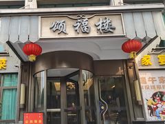 -颂福楼·南京菜(定淮门店)