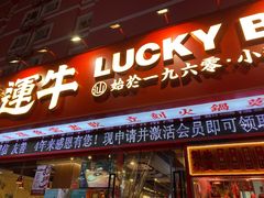 门面-幸运牛汕头小黄牛牛肉火锅(梅林店)