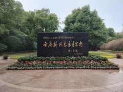 -宋庆龄陵园