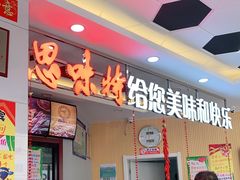 门面-思味特(纬一路店)