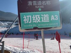 -太子岭滑雪场