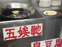 -五娭毑臭豆腐(黄兴南路店)