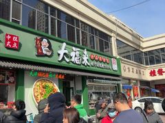 -大福来锅巴菜(古文化街店)
