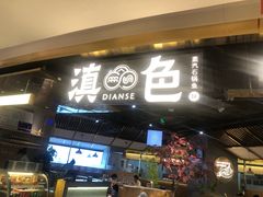 门面-滇色蒸汽石锅鱼(京华城店)