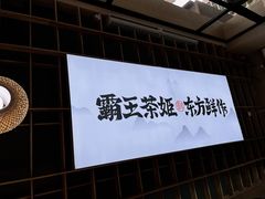 -霸王茶姬(南强街店)