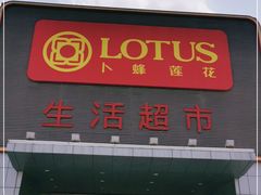 -卜蜂莲花(辽阳西路店)