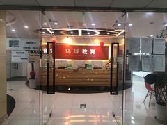 -环球·雅思托福·THiNKSAT留学语言培训学校(国贸校区)