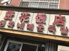 门面-贤花饭店(城阳店)