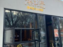 -漆黑觉米粉(三里屯店)