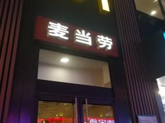 门面-麦当劳(漳州二路店)