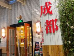 -成都驻京办餐厅(蜀都宾馆店)