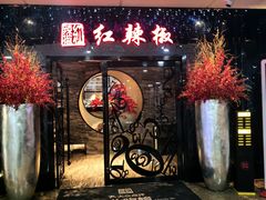 -红辣椒·川菜·火锅(张杨路店)