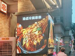 -钢管厂歆瑞源油卤串串香(春熙路太古里店)