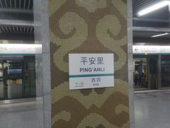 -平安里(地铁站)