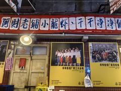 -阿财老铺·老蚌埠龙虾城(华夏总店)