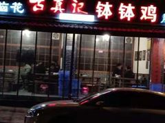 门面-古真记钵钵鸡(总店)