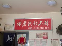 -怪老头甜不辣(抚琴小区店)