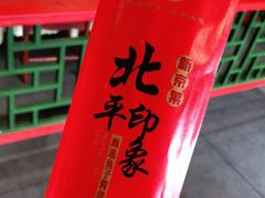 -北平印象.北京烤鸭.新京菜.融合菜(世贸店)