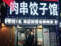 门面-范老二肉串饺子馆(中街店)