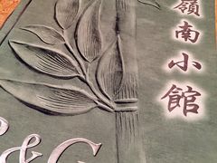 -岭南小馆