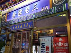 门面-金家老三饭庄(常营店)