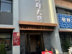 -蜀留香火锅·始于1999·原四川老火锅(白堤路店)