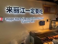 -88号小吃店·经典云南菜·地道纳西美食