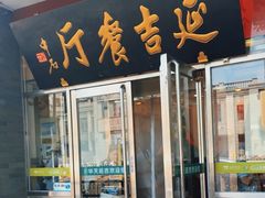 -华天延吉餐厅(西安门二店)