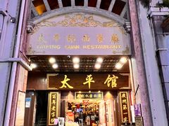-太平馆西餐厅(北京路店)