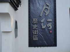 -嘉兴月河历史街区