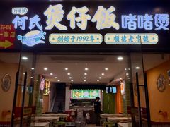 -何煲强·煲仔饭·啫啫煲顺德老字号(上下九店)