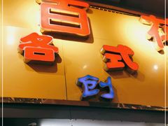 门面-百花传统甜品店(原址店)