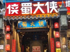 -蜀大侠火锅(建设路第五大道店)