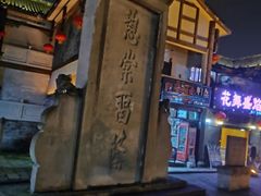 -南关石牌坊古镇