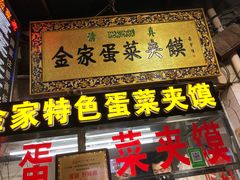 -老金家蛋菜夹馍(西安总店)