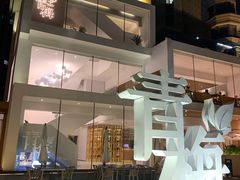 -青梅酒肆PLUS(长白仙岛北路店)